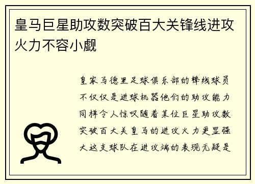 皇马巨星助攻数突破百大关锋线进攻火力不容小觑