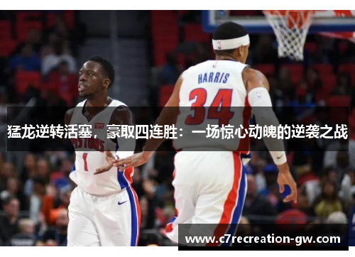 猛龙逆转活塞，豪取四连胜：一场惊心动魄的逆袭之战