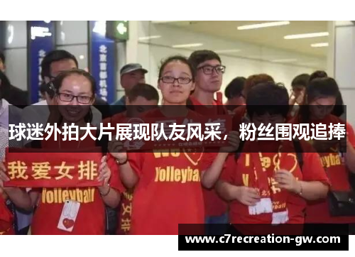球迷外拍大片展现队友风采，粉丝围观追捧