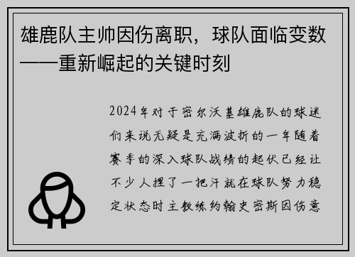 雄鹿队主帅因伤离职，球队面临变数——重新崛起的关键时刻