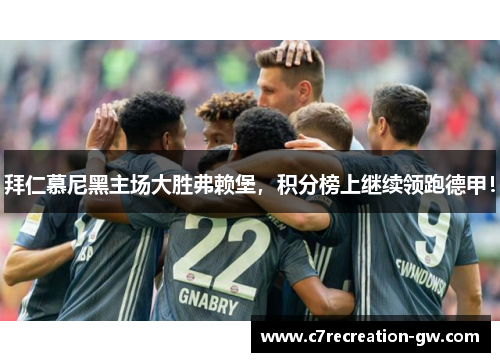 拜仁慕尼黑主场大胜弗赖堡，积分榜上继续领跑德甲！