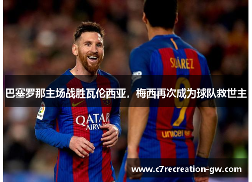 巴塞罗那主场战胜瓦伦西亚，梅西再次成为球队救世主