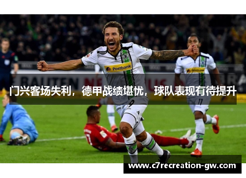 门兴客场失利，德甲战绩堪忧，球队表现有待提升