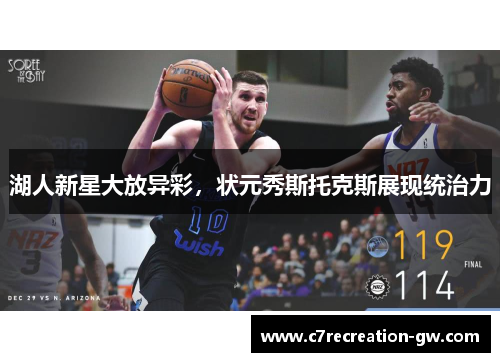 湖人新星大放异彩，状元秀斯托克斯展现统治力
