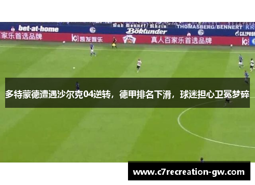 多特蒙德遭遇沙尔克04逆转，德甲排名下滑，球迷担心卫冕梦碎