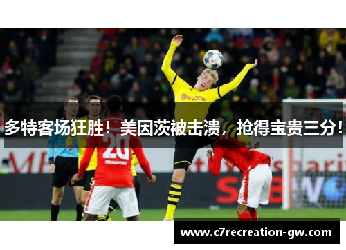 多特客场狂胜！美因茨被击溃，抢得宝贵三分！