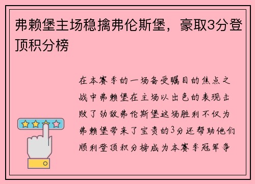 弗赖堡主场稳擒弗伦斯堡，豪取3分登顶积分榜
