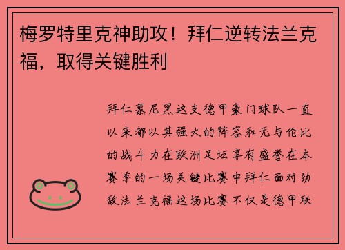 梅罗特里克神助攻！拜仁逆转法兰克福，取得关键胜利