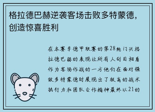 格拉德巴赫逆袭客场击败多特蒙德，创造惊喜胜利