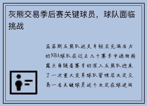 灰熊交易季后赛关键球员，球队面临挑战