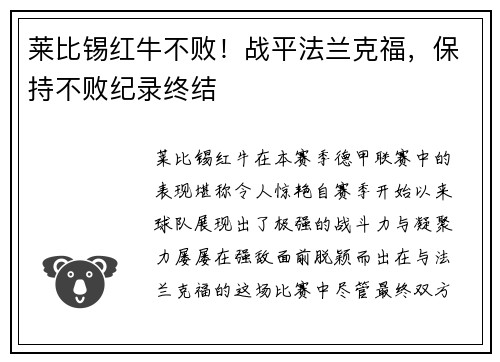 莱比锡红牛不败！战平法兰克福，保持不败纪录终结