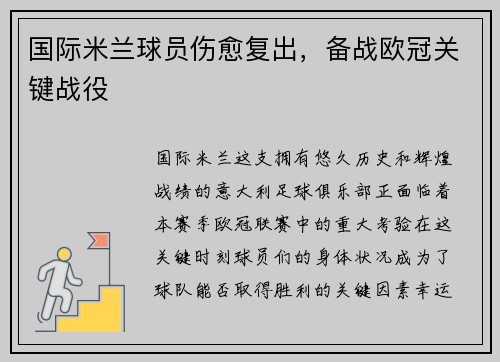 国际米兰球员伤愈复出，备战欧冠关键战役