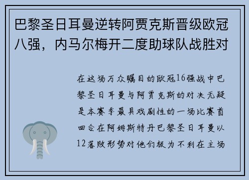 巴黎圣日耳曼逆转阿贾克斯晋级欧冠八强，内马尔梅开二度助球队战胜对手