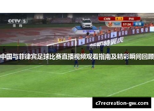 中国与菲律宾足球比赛直播视频观看指南及精彩瞬间回顾
