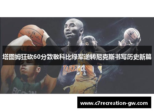 塔图姆狂砍60分致敬科比绿军逆转尼克斯书写历史新篇