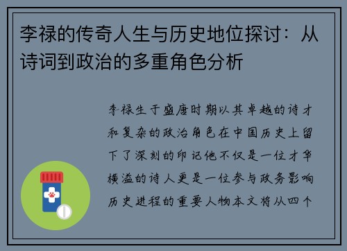李禄的传奇人生与历史地位探讨：从诗词到政治的多重角色分析