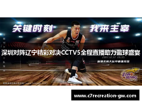 深圳对阵辽宁精彩对决CCTV5全程直播助力篮球盛宴