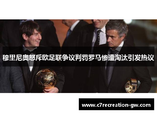 穆里尼奥怒斥欧足联争议判罚罗马惨遭淘汰引发热议