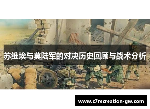 苏维埃与莫陆军的对决历史回顾与战术分析