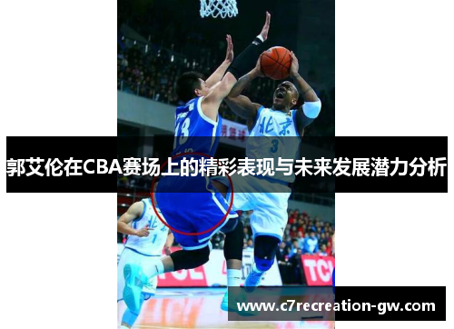 郭艾伦在CBA赛场上的精彩表现与未来发展潜力分析
