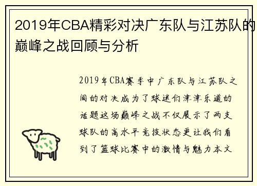 2019年CBA精彩对决广东队与江苏队的巅峰之战回顾与分析