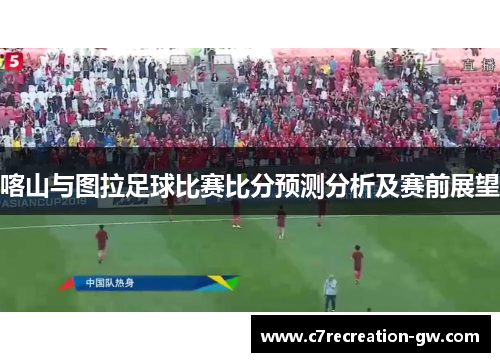 喀山与图拉足球比赛比分预测分析及赛前展望