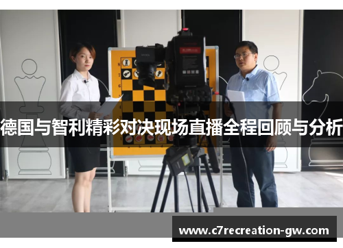 德国与智利精彩对决现场直播全程回顾与分析