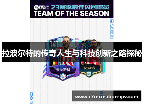 拉波尔特的传奇人生与科技创新之路探秘